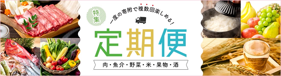 一度の寄附で複数回楽しめる！定期便特集