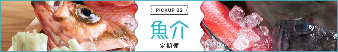 魚介