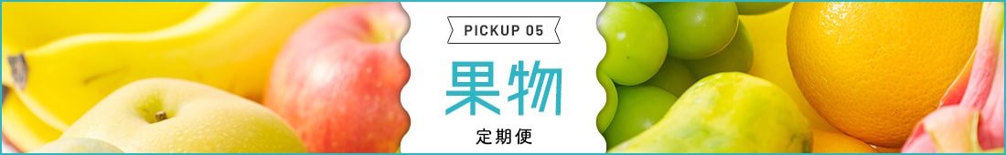 果物