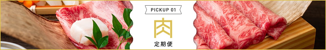 肉