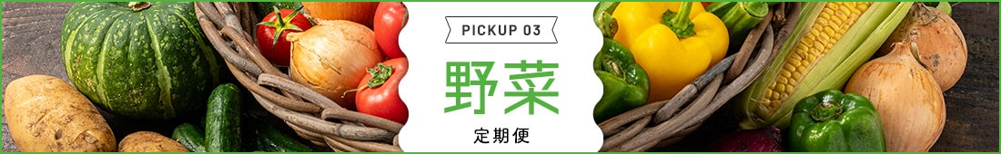 野菜