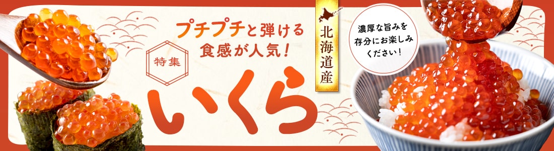 プチプチと弾ける食感が人気！いくら特集