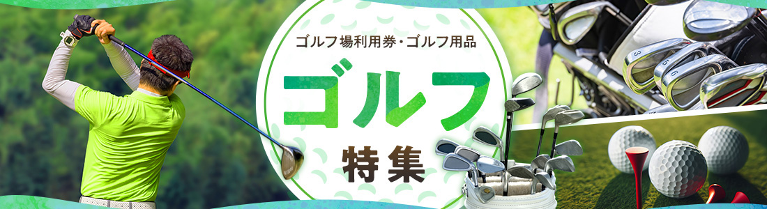 ゴルフ特集