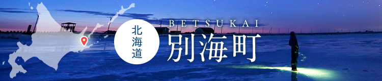 北海道別海町