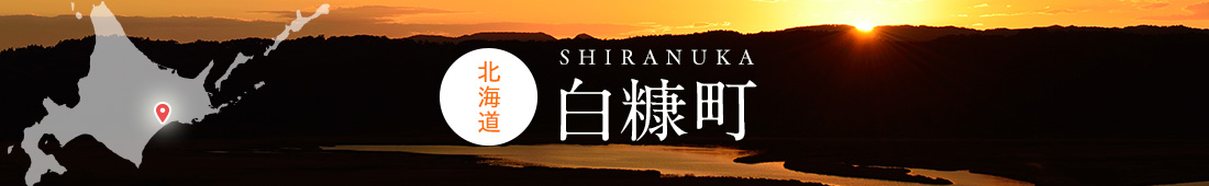 北海道白糠町