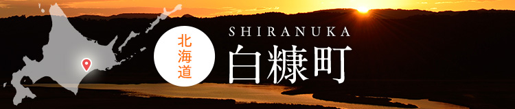 北海道白糠町