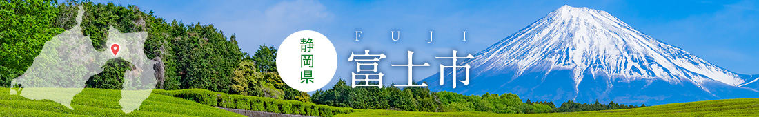 静岡県富士市