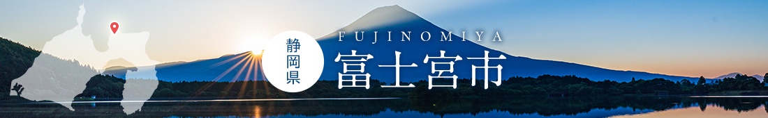 静岡県富士宮市