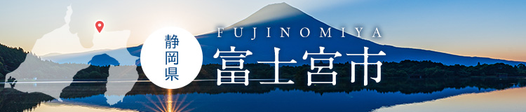 静岡県富士宮市
