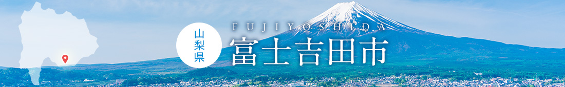 山梨県富士吉田市