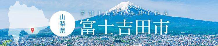 山梨県富士吉田市