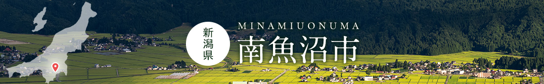 新潟県南魚沼市
