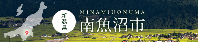 新潟県南魚沼市
