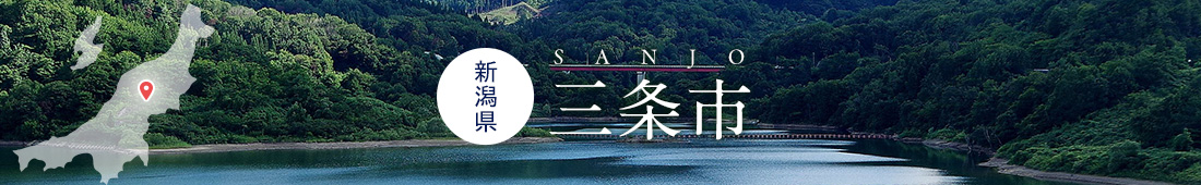 新潟県三条市