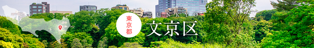 東京都文京区