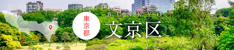 東京都文京区