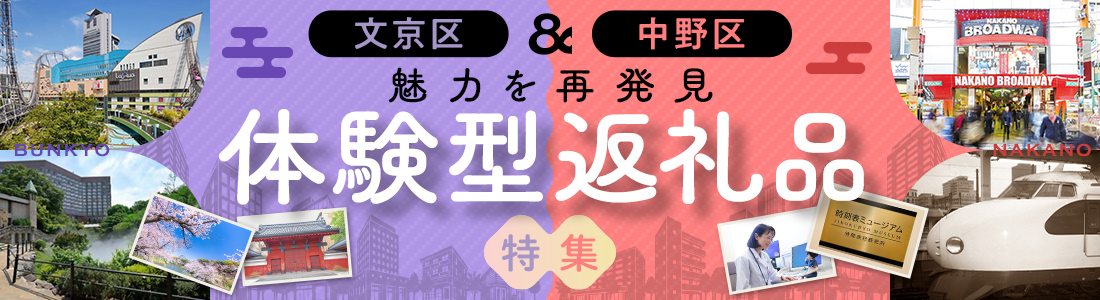 文京区・中野区の体験型返礼品特集