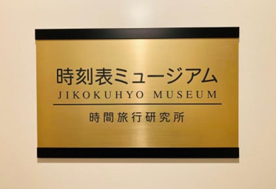 時刻表ミュージアム