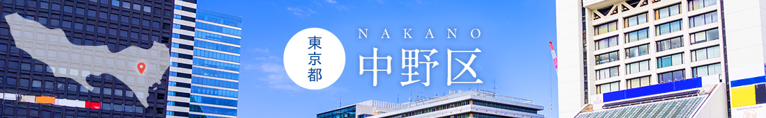 東京都中野区