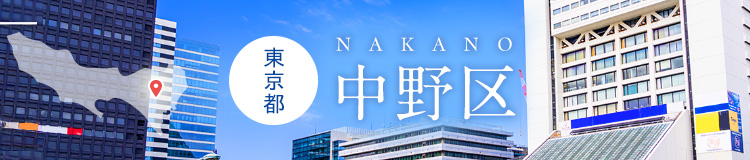 東京都中野区
