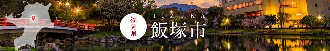 福岡県飯塚市