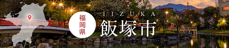 福岡県飯塚市