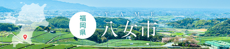福岡県八女市