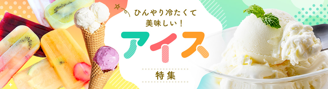 ひんやり冷たくて美味しい！アイス特集| Vふるさと納税