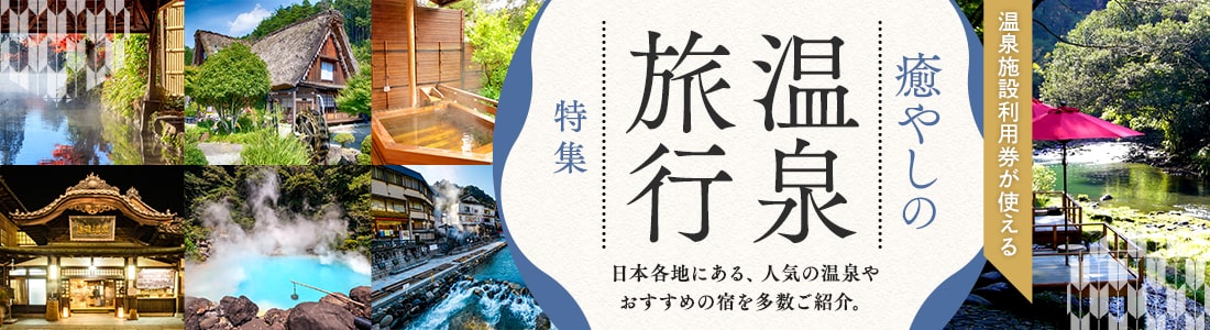 癒しの温泉旅行特集