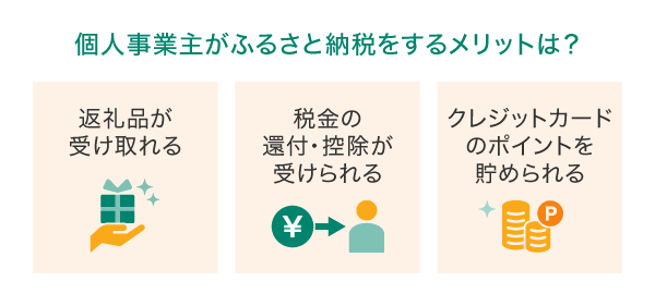 個人事業主がふるさと納税をするメリットは?