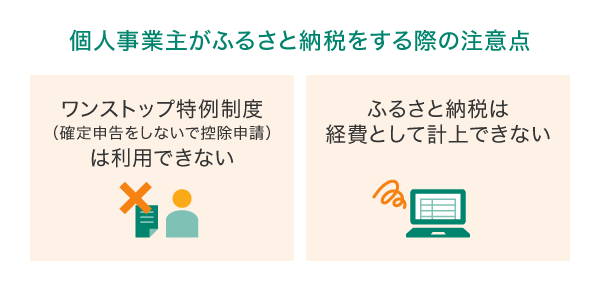 個人事業主がふるさと納税をする際の注意点