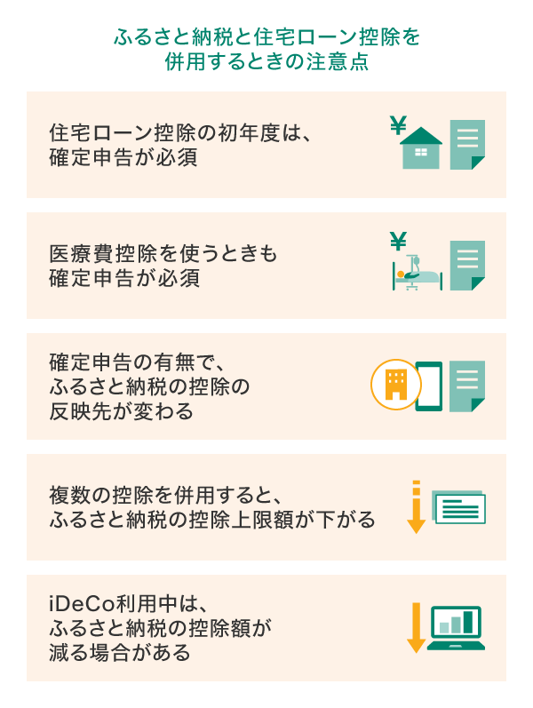 ふるさと納税と住宅ローン控除を併用するときの注意点