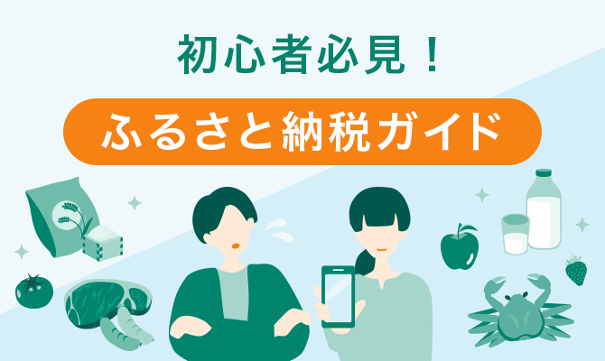 初心者必見!ふるさと納税ガイド