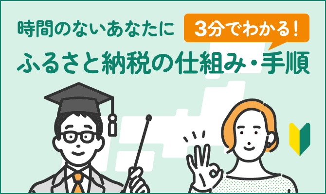 初心者必見!ふるさと納税ガイド