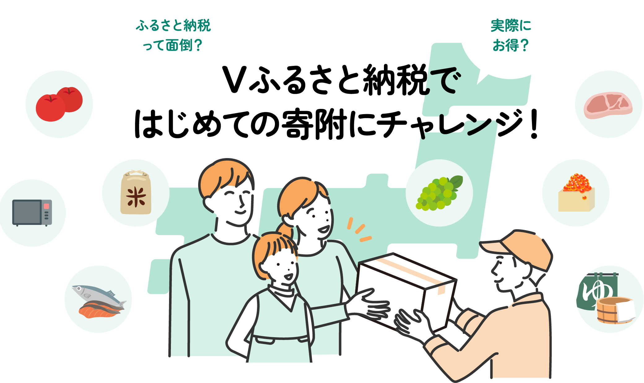 ふるさと納税って面倒？実際にお得？Vふるさと納税ではじめての寄附にチャレンジ！