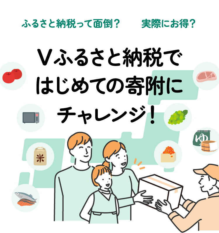ふるさと納税って面倒？実際にお得？Vふるさと納税ではじめての寄附にチャレンジ！