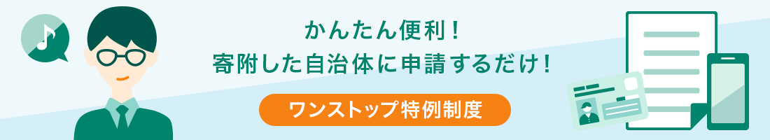 かんたん便利！寄附した自治体に書類を送るだけ！ワンストップ特例制度