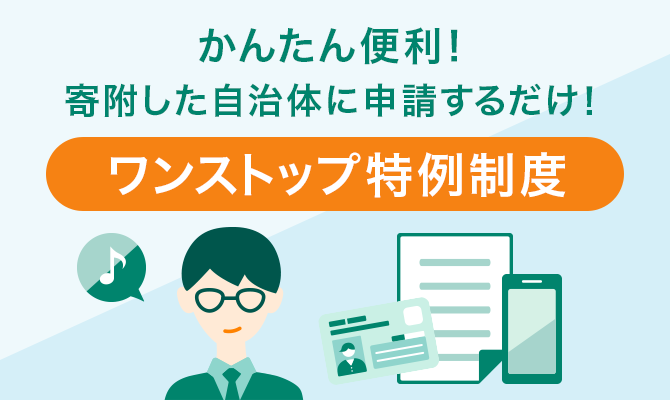 かんたん便利！寄附した自治体に書類を送るだけ！ワンストップ特例制度