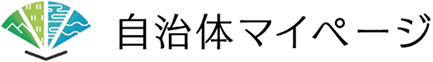 自治体マイページ