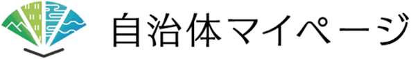 自治体マイページ