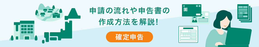申請の流れや申告書の作成方法を解説！確定申告