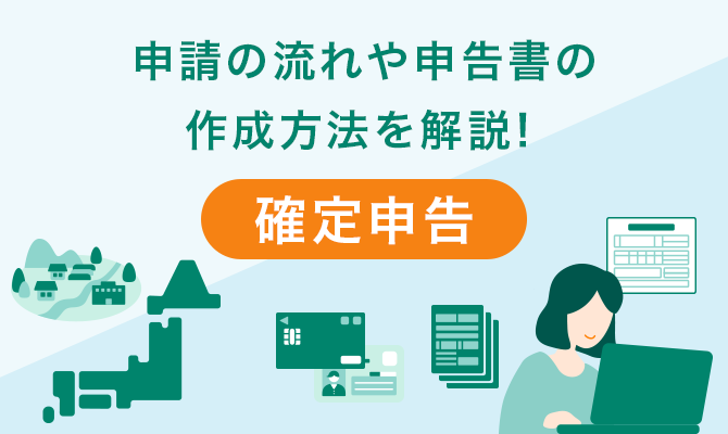 申請の流れや申告書の作成方法を解説！確定申告