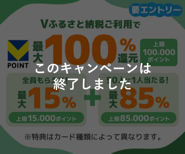 対象の三井住友カードでVふるさと納税をご利用いただいた方に最大100％のVポイント還元！（上限10万ポイント）