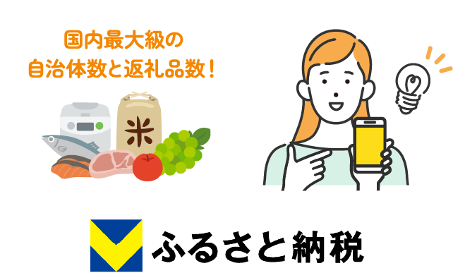 国内最大級の自治体数と返礼品数! Vふるさと納税