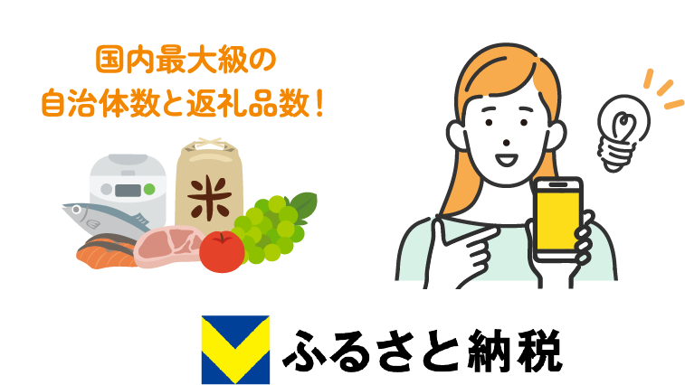国内最大級の自治体数と返礼品数! Vふるさと納税