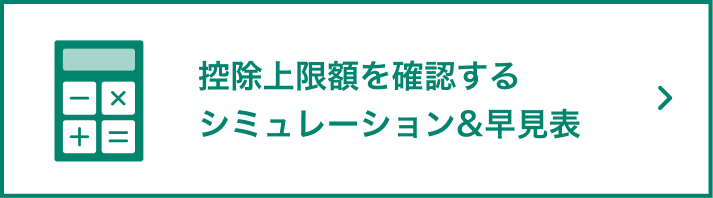 控除上限額を確認するシミュレーション&早見表