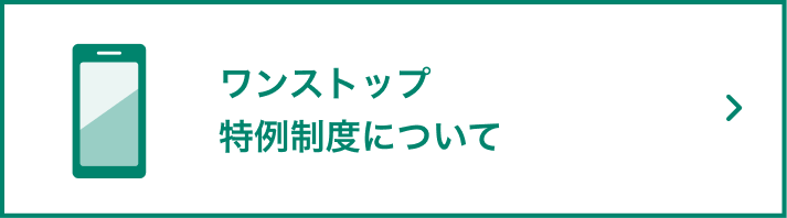ワンストップ特例制度について