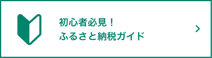 初心者必見！ふるさと納税ガイド